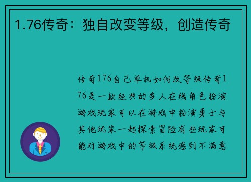 1.76传奇：独自改变等级，创造传奇