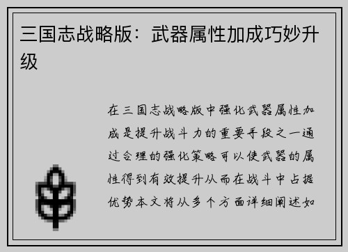 三国志战略版：武器属性加成巧妙升级